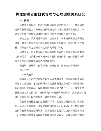 糖尿病患者的自我管理与心理健康关系研究