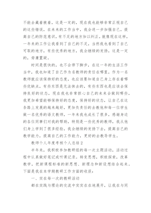 教师个人年度考核个人总结.docx