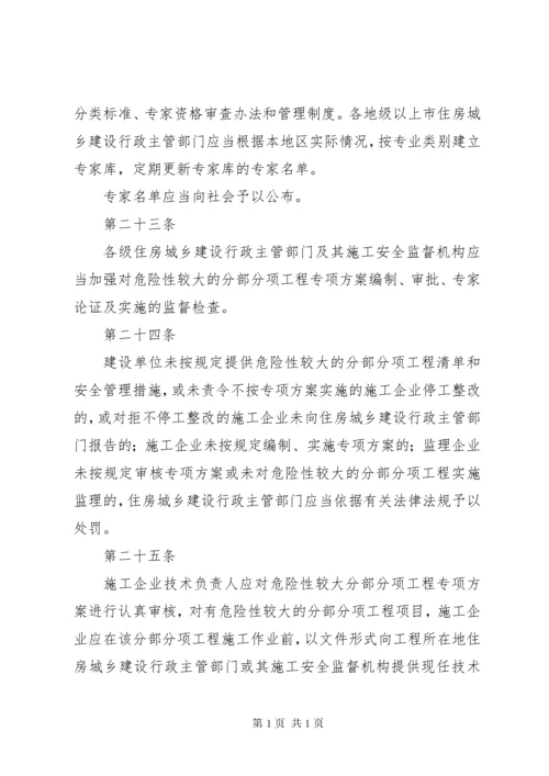 危险性较大的分部分项工程安全管理办法.docx