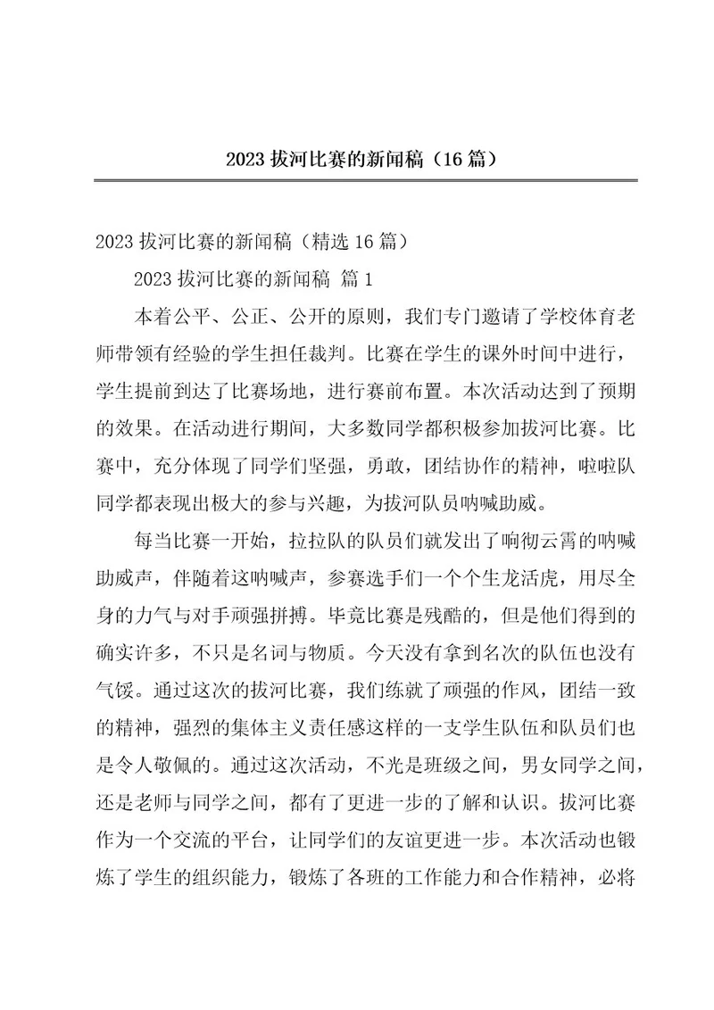 2023拔河比赛的新闻稿（16篇）