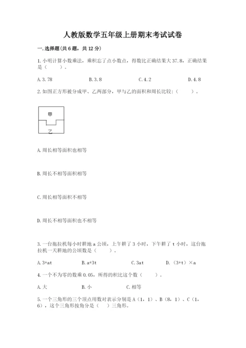 人教版数学五年级上册期末考试试卷附答案（b卷）.docx