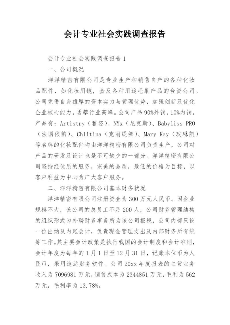 会计专业社会实践调查报告.docx