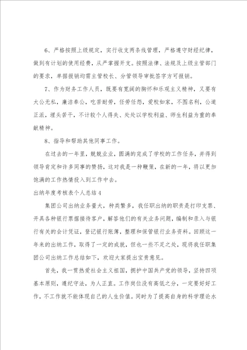 出纳年度考核表个人总结