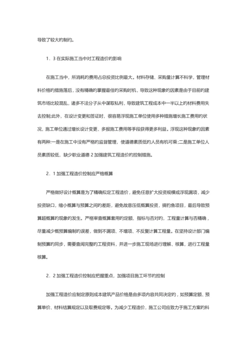 建设关键工程造价的存在的问题与改进综合措施.docx