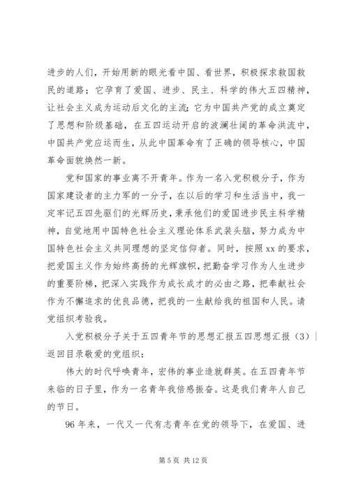 五四思想汇报4篇.docx