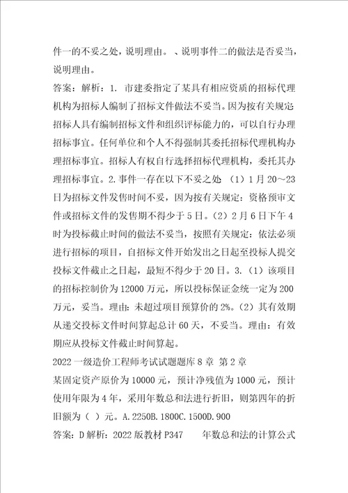 2022一级造价工程师考试试题题库8章