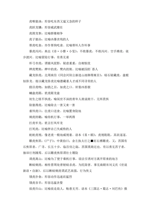 虎的成语及解析.docx