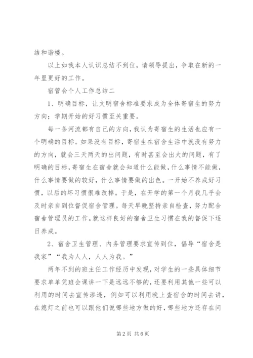 宿管会个人工作总结范文三篇.docx