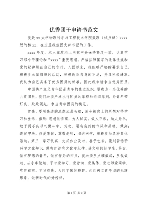 优秀团干申请书范文.docx