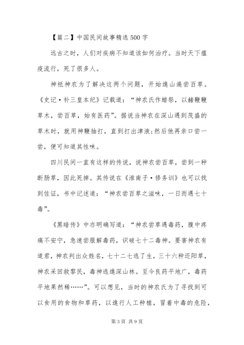 中国民间故事精选500字大全.docx