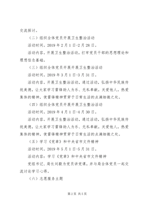 机关事务管理局党支部XX年度“党员活动日”工作计划.docx