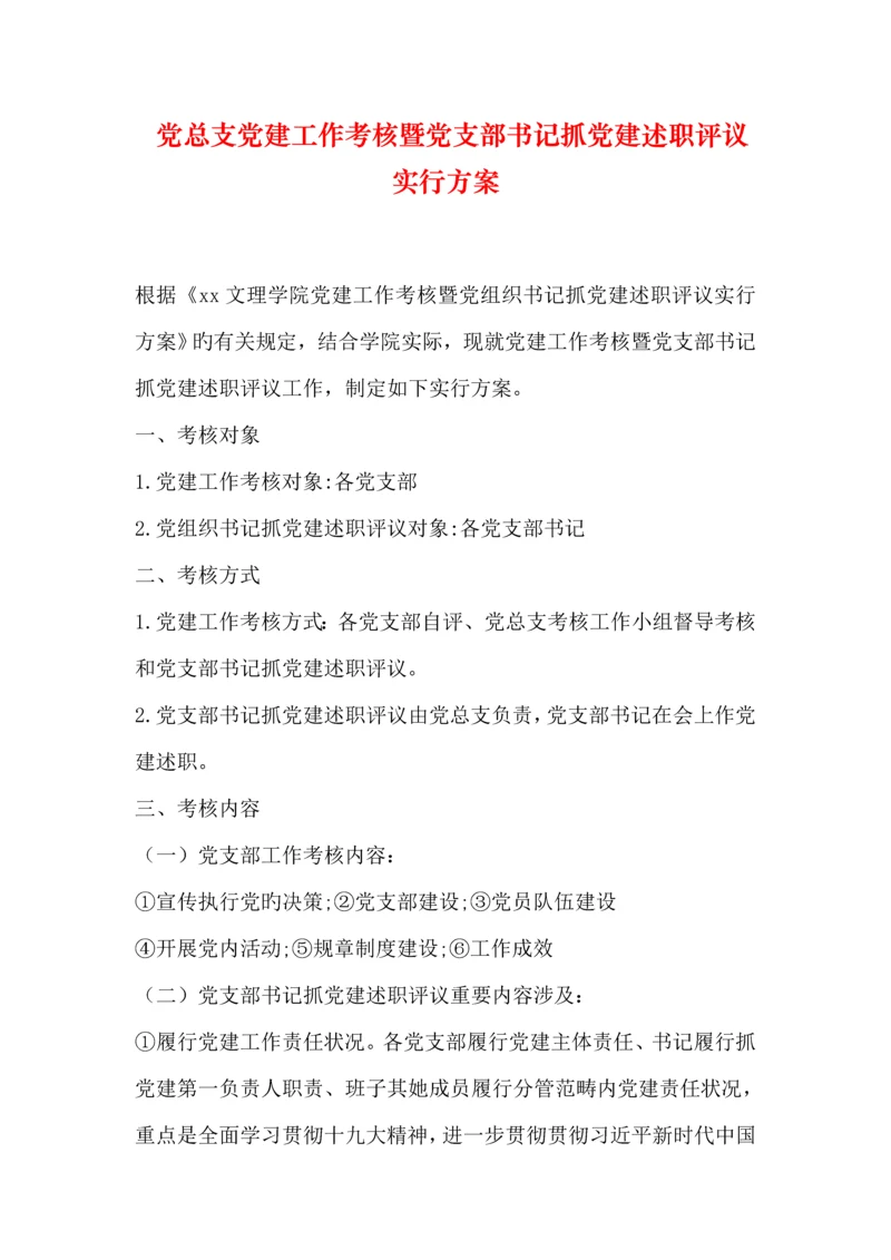 党总支党建工作考核暨党支部书记抓党建述职评议实施专题方案.docx