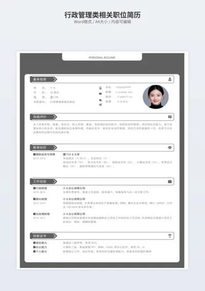 行政管理类相关职位简历