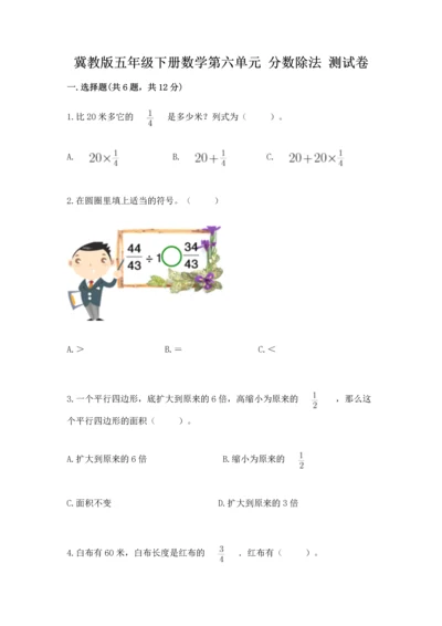 冀教版五年级下册数学第六单元 分数除法 测试卷一套.docx