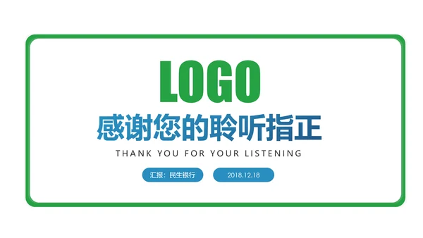 简约大气2019中国民生银行工作汇报PPT模板