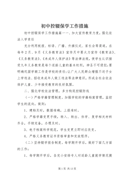 初中控辍保学工作措施.docx