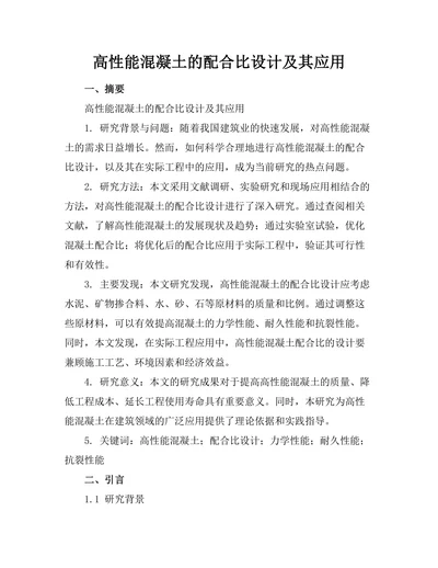 高性能混凝土的配合比设计及其应用