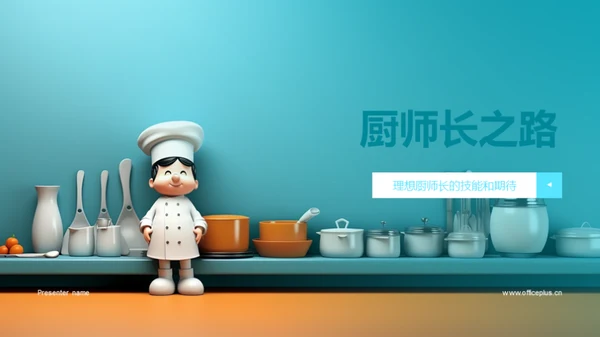 厨师长之路