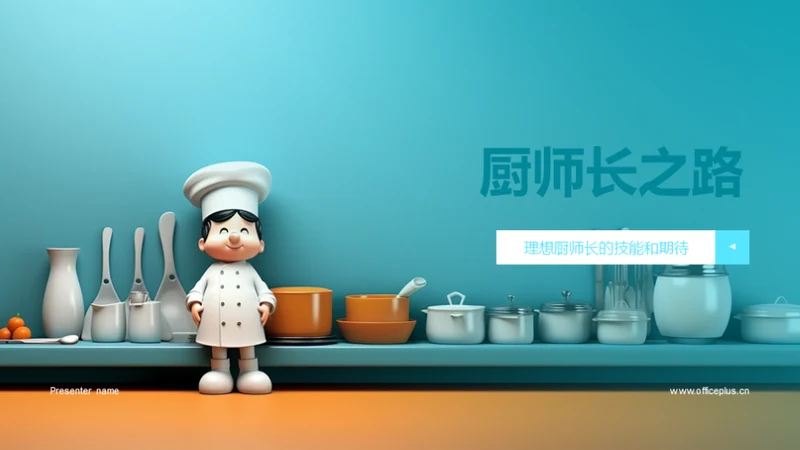 厨师长之路