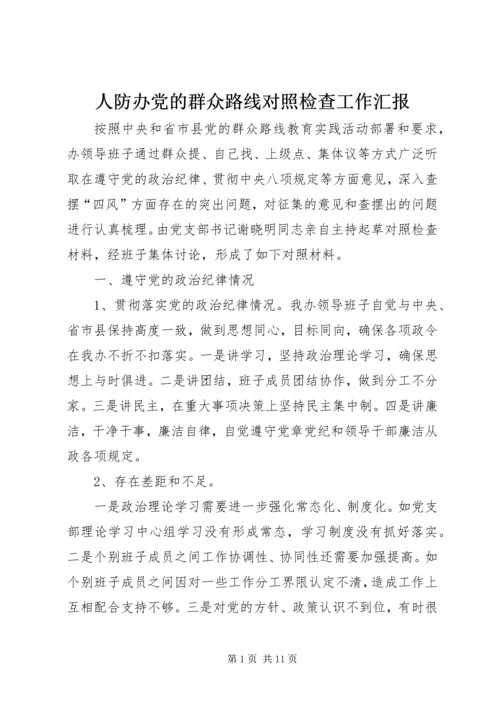 人防办党的群众路线对照检查工作汇报.docx