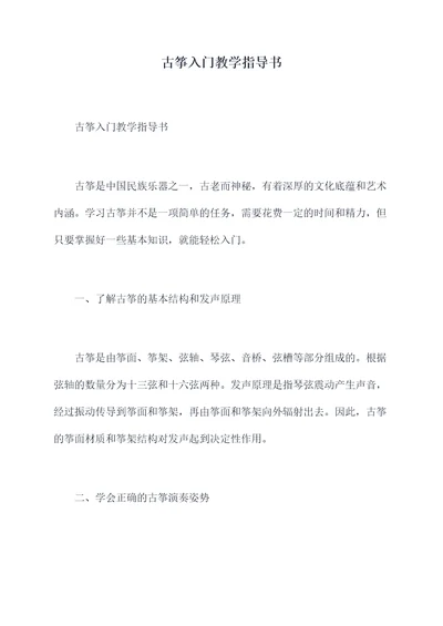 古筝入门教学指导书