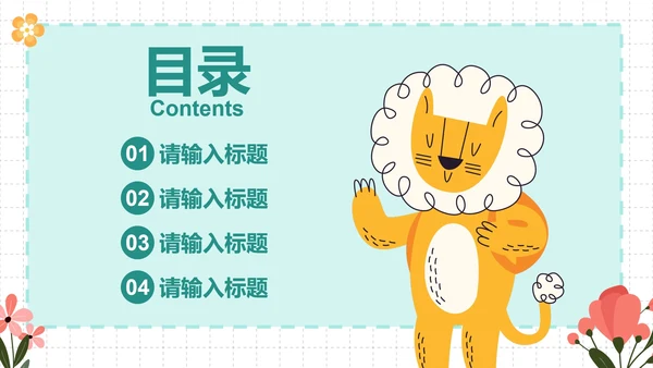 卡通插画简约可爱动物课件PPT模板
