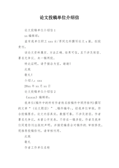 论文投稿单位介绍信编辑最新精选.docx