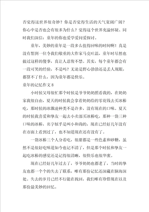童年的记忆作文10篇