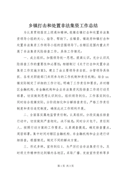 乡镇打击和处置非法集资工作总结.docx