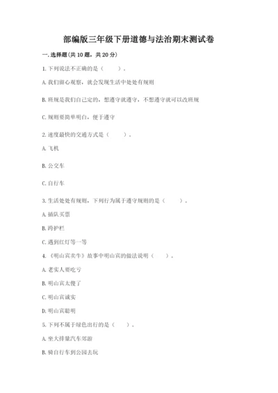 部编版三年级下册道德与法治期末测试卷附答案【满分必刷】.docx
