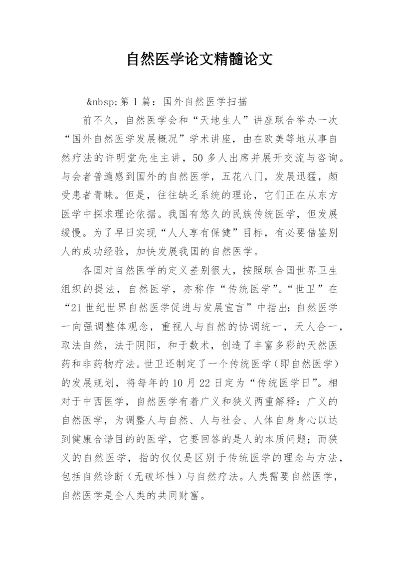 自然医学论文精髓论文.docx