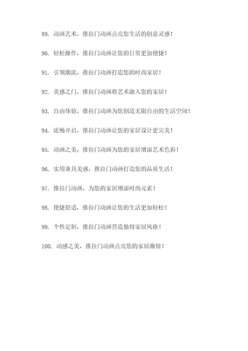 推拉门动画广告语大全