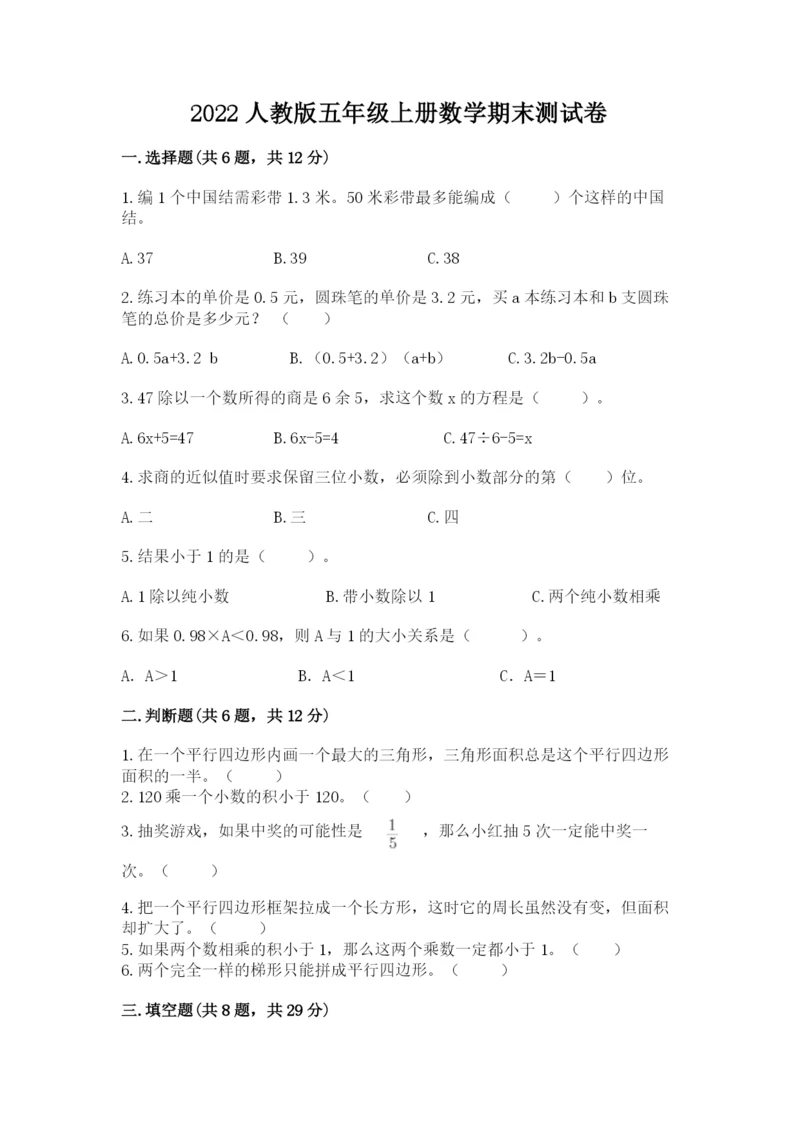 2022人教版五年级上册数学期末测试卷及参考答案（研优卷）.docx