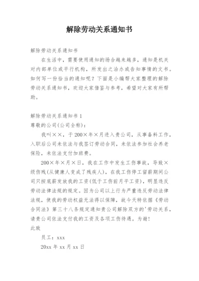 解除劳动关系通知书.docx