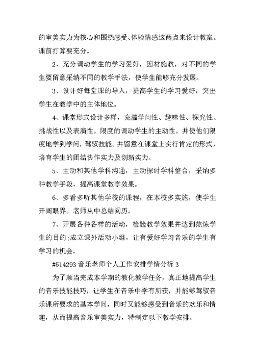 音乐教师个人工作计划学情分析