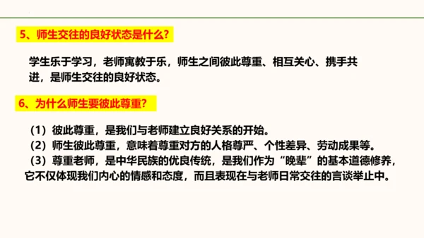6.2《师生交往》   课件（共30张PPT）