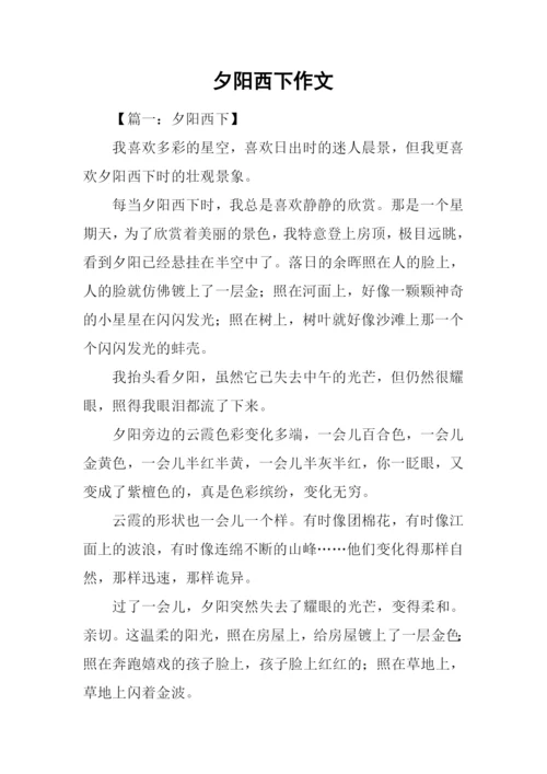 夕阳西下作文.docx