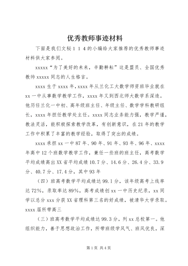 优秀教师事迹材料 (10).docx
