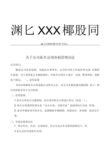 关于公司员工私车公用补贴管理办法