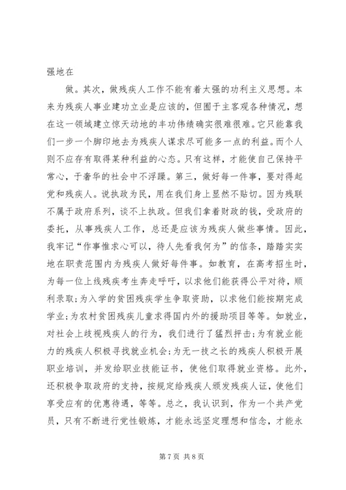 残联干部党性分析材料 (2).docx