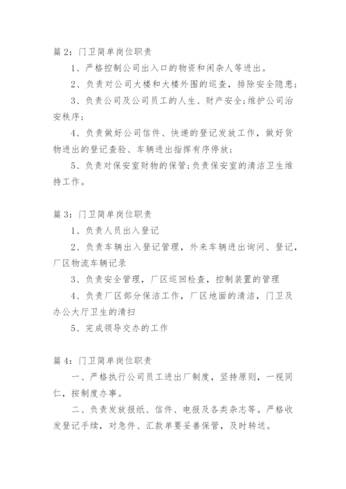 门卫岗位职责.docx