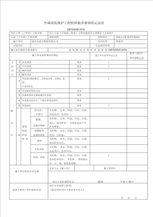 外墙清洗维护工程检验批质量验收记录样表