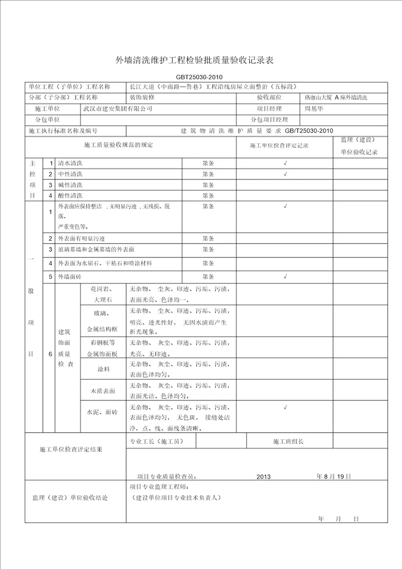 外墙清洗维护工程检验批质量验收记录样表