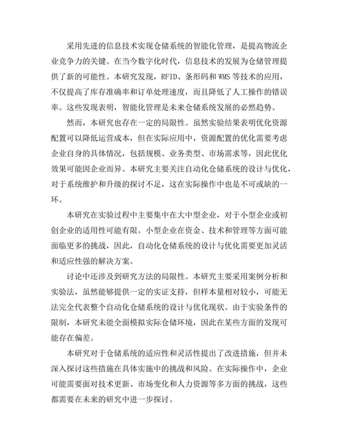自动化仓储系统的设计与优化