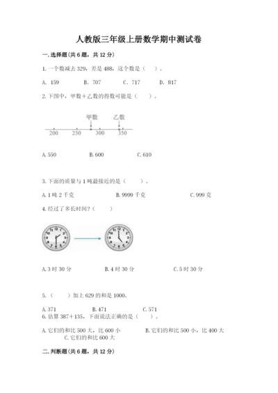 人教版三年级上册数学期中测试卷【学生专用】.docx