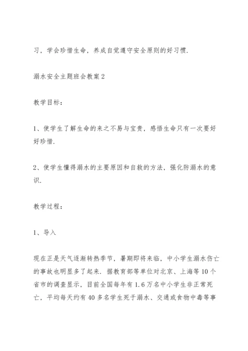 溺水安全主题班会教案.docx