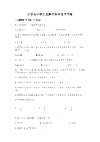 小学五年级上册数学期末考试试卷及参考答案【模拟题】.docx