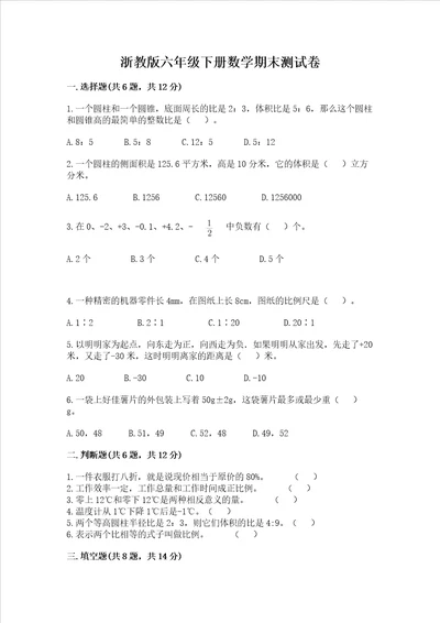 浙教版六年级下册数学期末测试卷及参考答案完整版