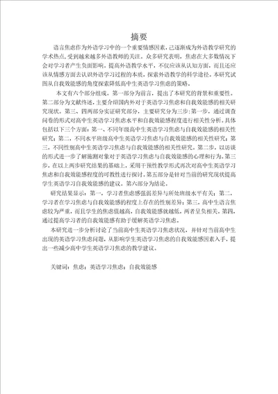 高中生英语学习焦虑与自我效能感的相关性研究以兴国平川中学为例教学英语专业毕业论文