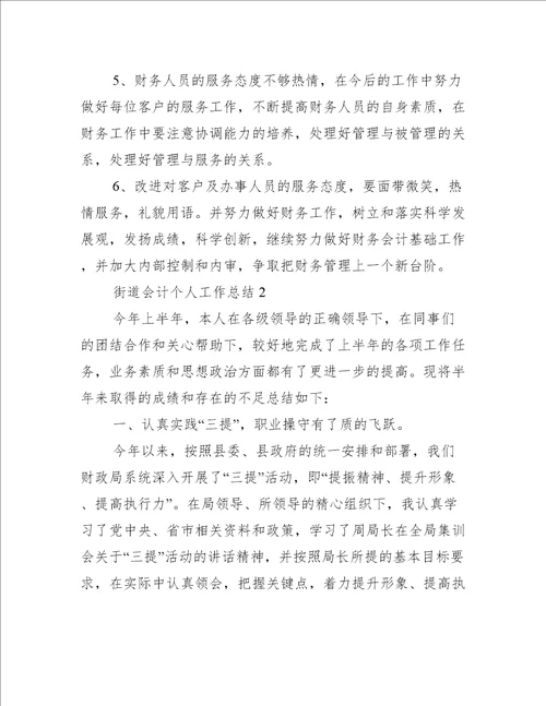 街道会计个人工作总结1000字